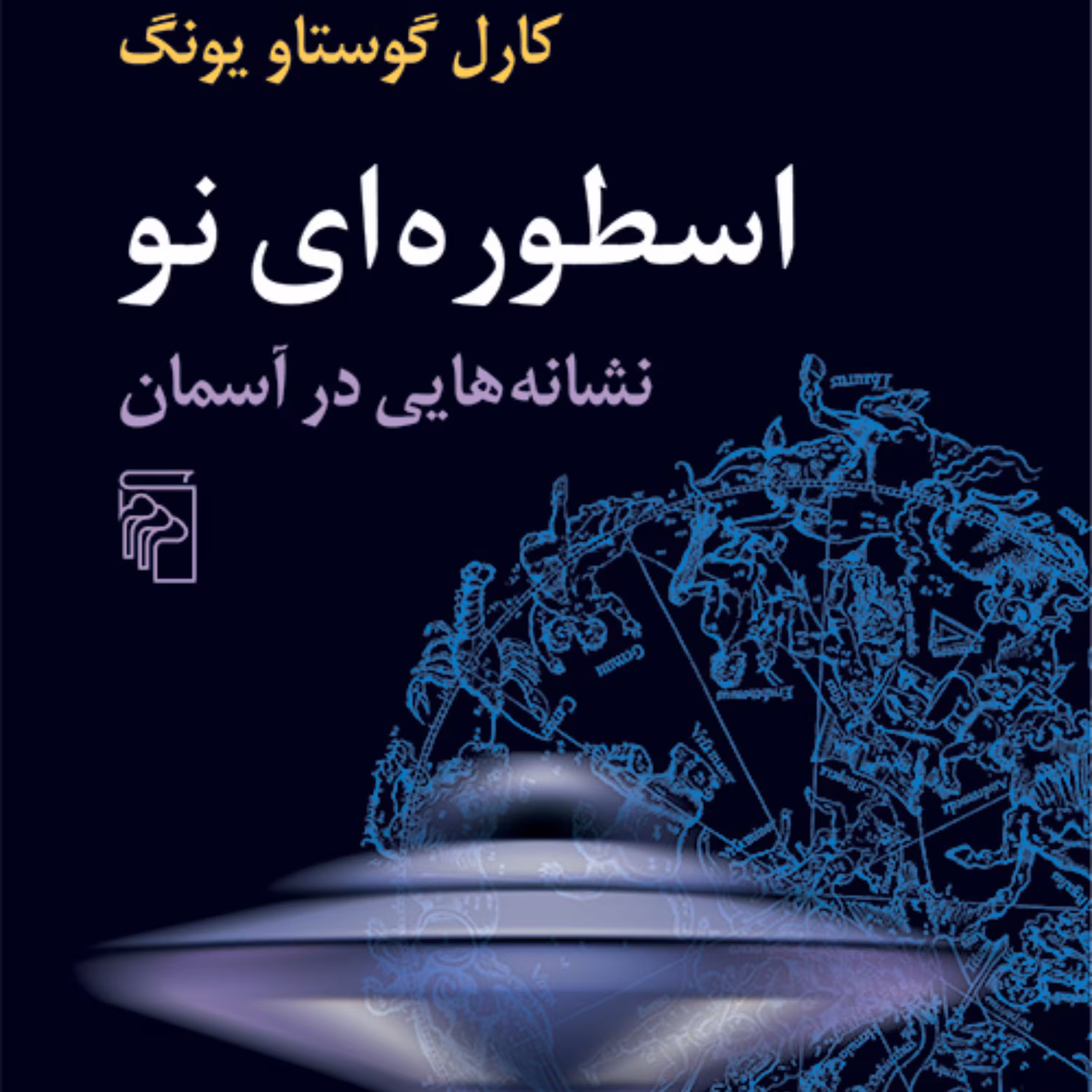 جهان اسطوره شناسی 7 اسطور ه نو نشانه هایی در آسمان ترجمه جلال ستاری نشر مرکز