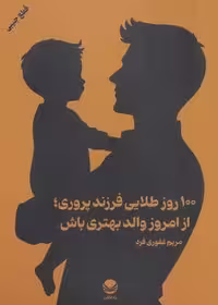 کتاب 100 روز طلایی فرزند پروری اثر راه طلایی (شمیز، جیبی)