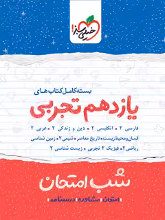 بسته شب امتحان یازدهم تجربی خیلی سبز