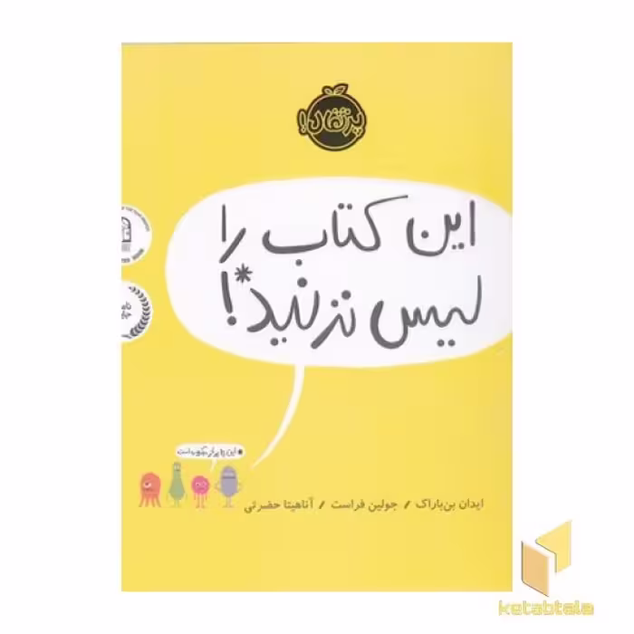 کتاب این کتاب را لیس نزنید! اثر ایدان بن باراک نشر پرتقال