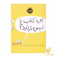 کتاب این کتاب را لیس نزنید! اثر ایدان بن باراک نشر پرتقال