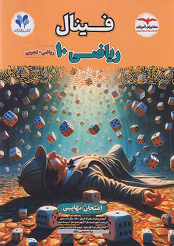 فینال ریاضی دهم مشاوران آموزش