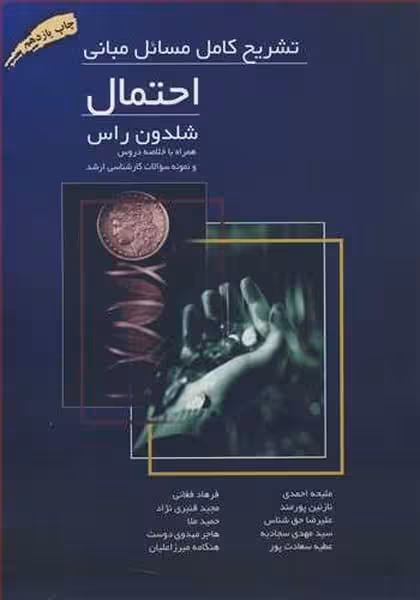 تشریح کامل مسائل مبانی احتمال - کتاب‌فروشی کوچه کتاب