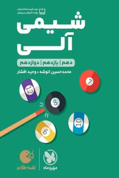 شیمی آلی کنکور لقمه طلایی مهروماه