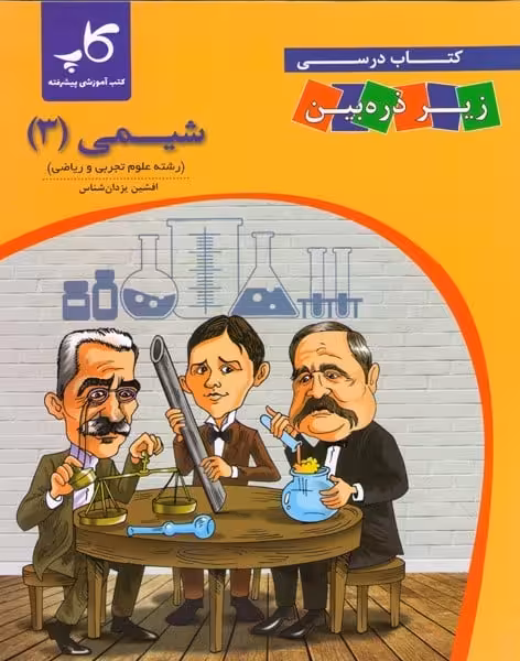 زیر ذره بین شیمی(3) پایه دوازدهم - کتاب‌فروشی کوچه کتاب