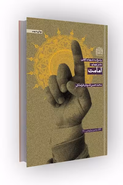 پاسخ به شبهات کلامی (دفتر 4 – امامت)