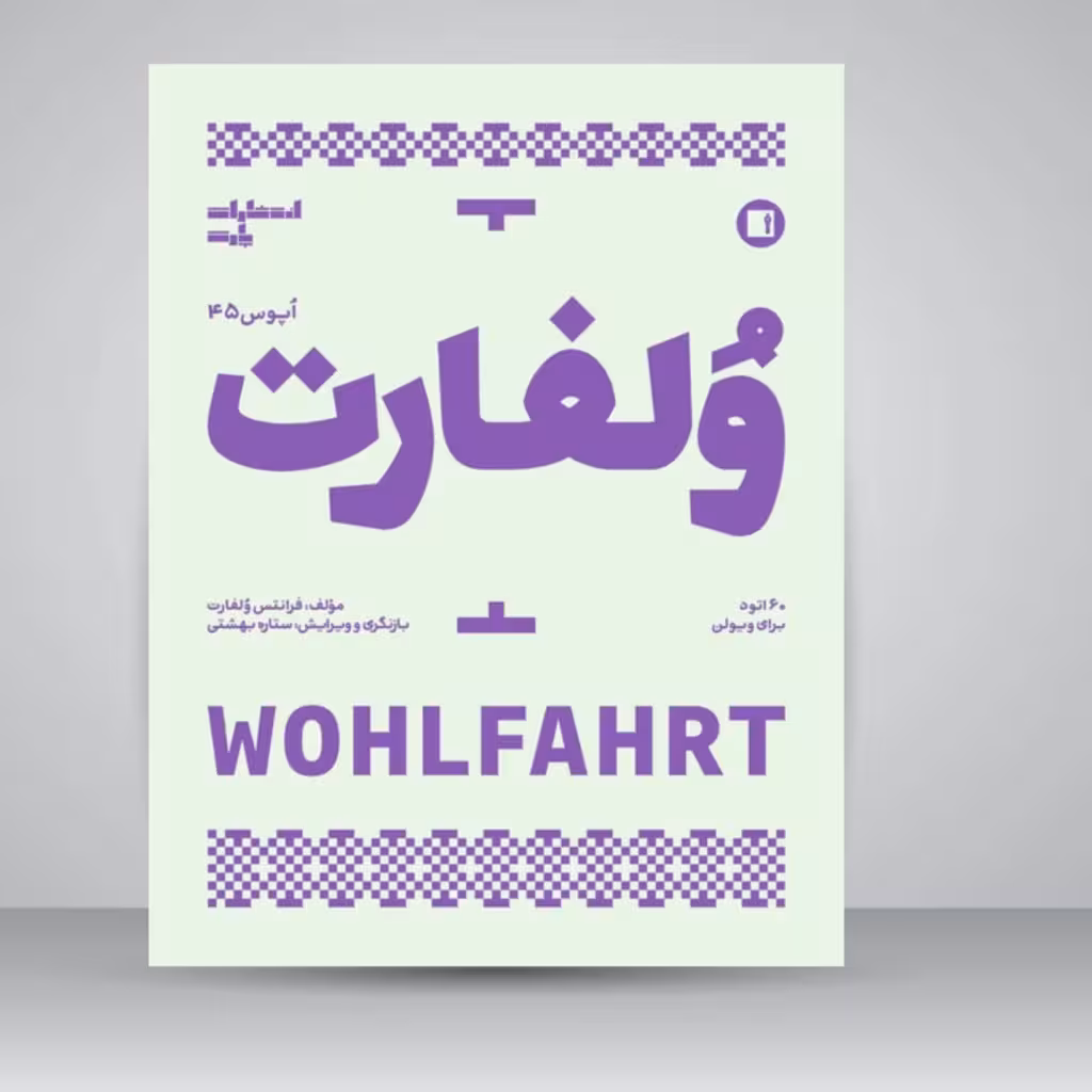 کتاب ولفارت: اپوس 45/ 60 اتود برای ویولن