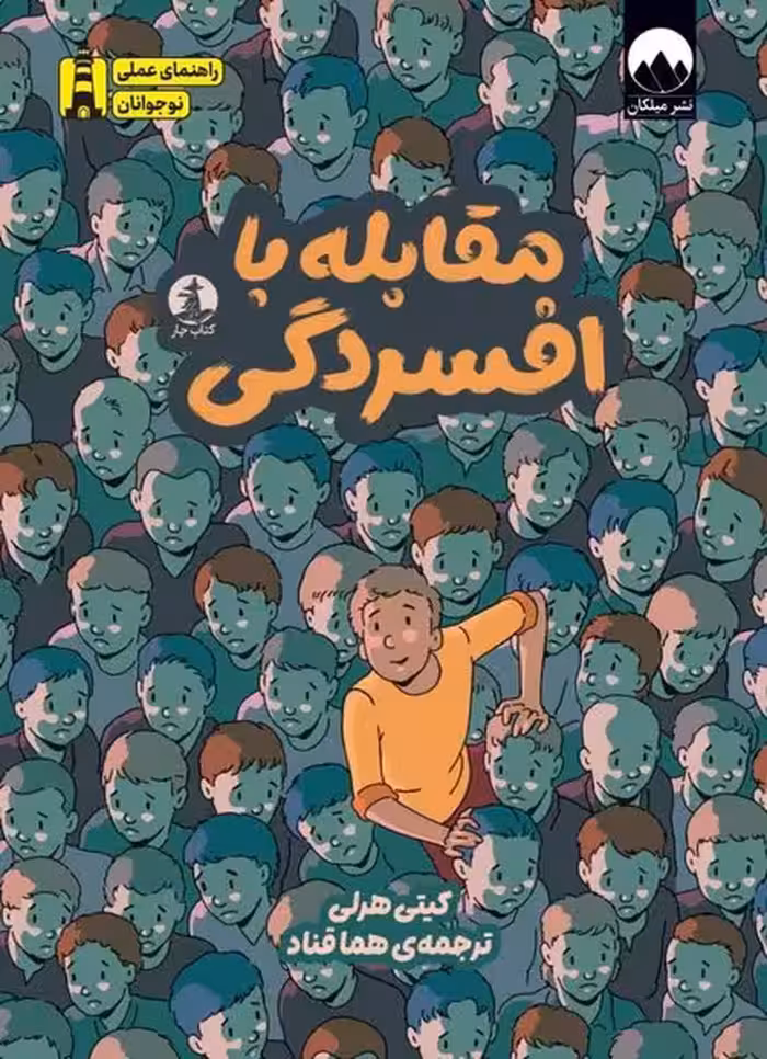 مقابله با افسردگی - کتاب‌فروشی کوچه کتاب