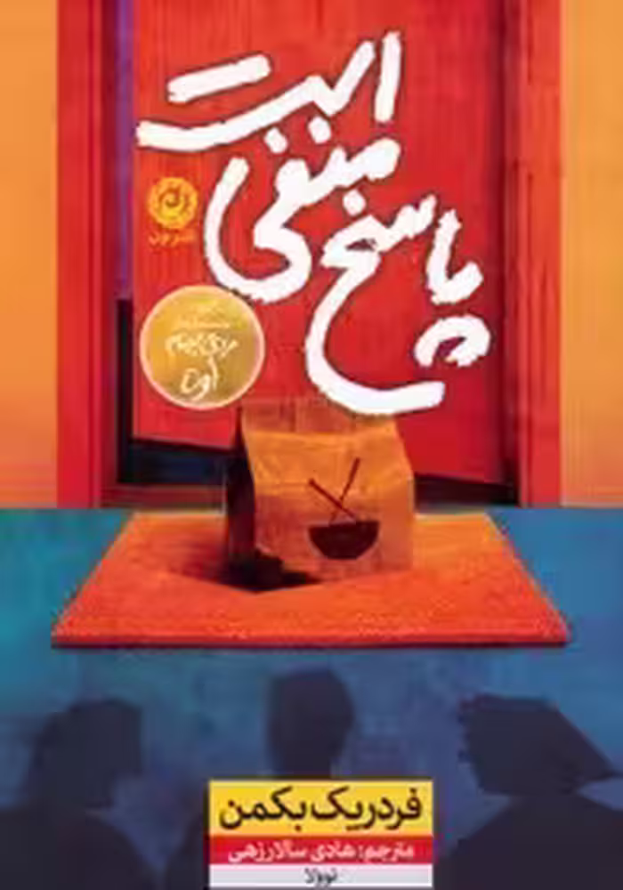 پاسخ منفی است  - بکمن  - سالار زهی - نشر نون