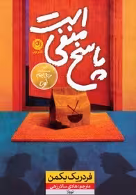 پاسخ منفی است  - بکمن  - سالار زهی - نشر نون