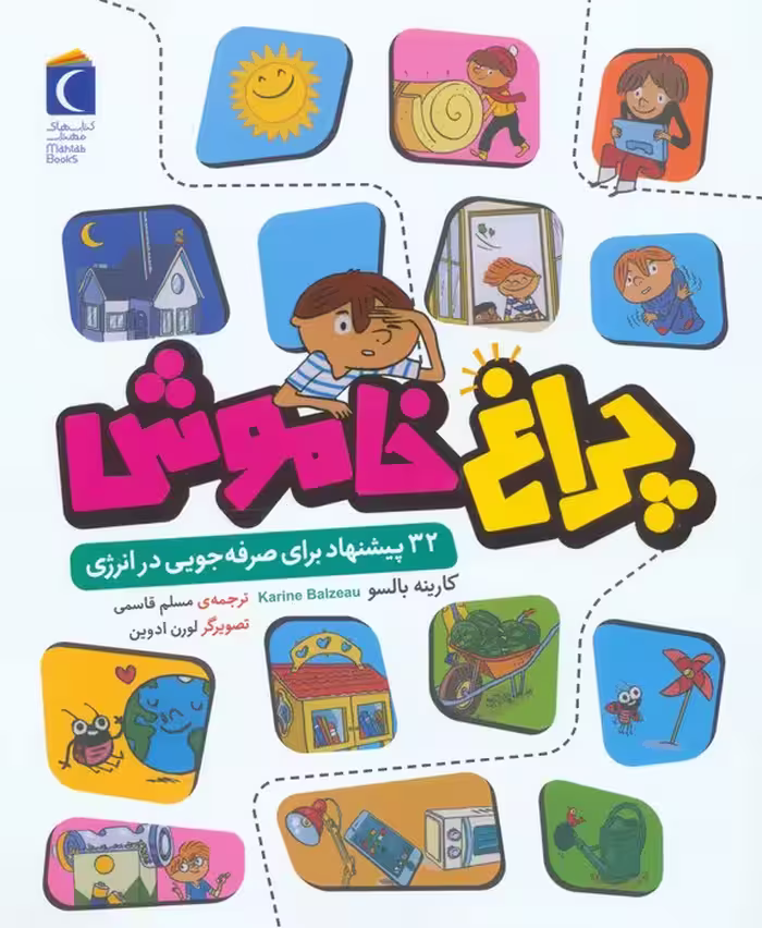 چراغ خاموش (32 پیشنهاد برای صرفه جویی در انرژی) - ناشربوک | خرید آنلاین کتاب