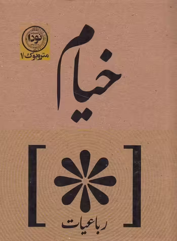 رباعیات خیام | نشر چشمه رشت