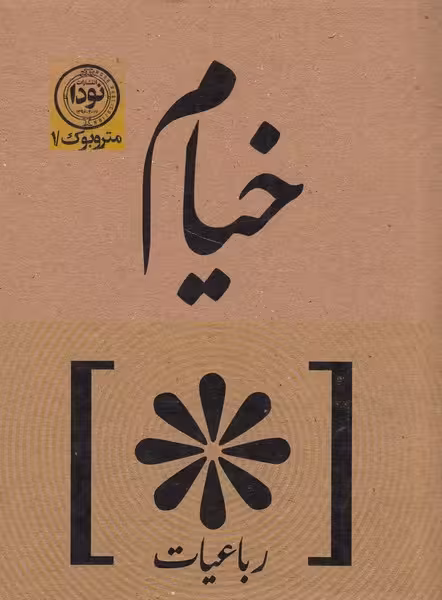 رباعیات خیام | نشر چشمه رشت