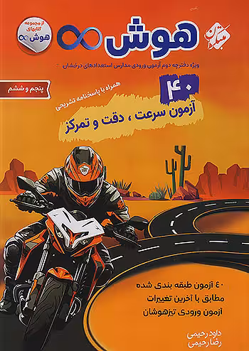 هوش بی نهایت پنجم و ششم ابتدایی 40 آزمون سرعت دقت و تمرکز مبتکران