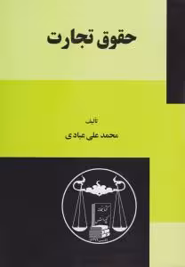 حقوق تجارت (محمدعلی عبادی)-دست دوم