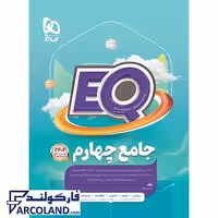 کتاب پرسمان ای کیو جامع چهارم دبستان EQ گاج