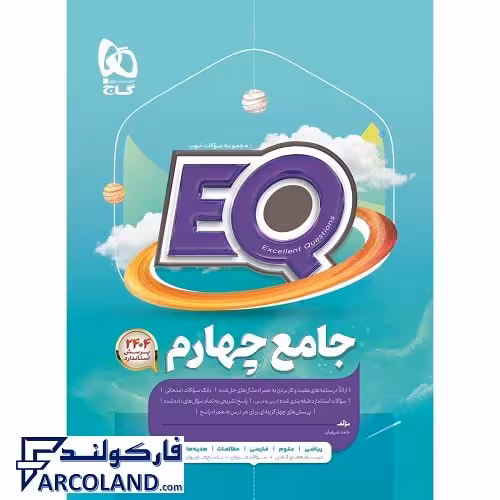 کتاب پرسمان ای کیو جامع چهارم دبستان EQ گاج
