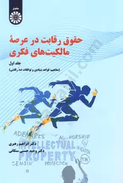 حقوق رقابت در عرصه ی مالکیت های فکری (جلد اول)