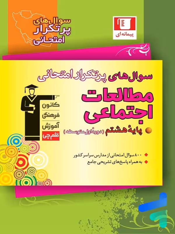 سوال های پرتکرار امتحانی مطالعات اجتماعی هشتم قلم چی
