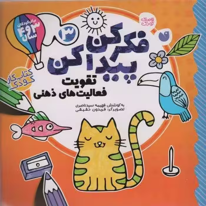 فکر کن،پیدا کن 3 (تقویت فعالیت های ذهنی)