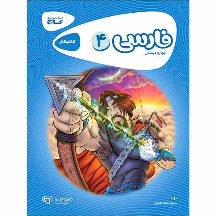 کارپوچینو فارسی چهارم دبستان گاج