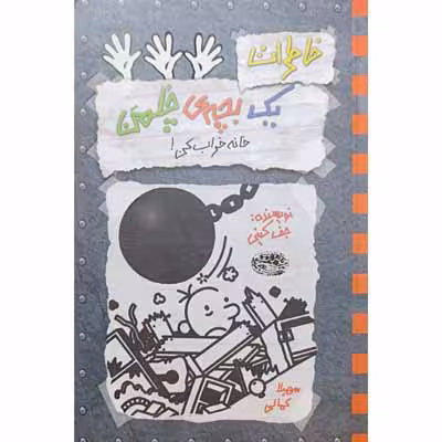 خاطرات یک بچه ی چلمن 15