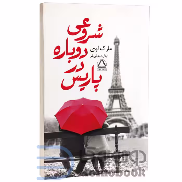 کتاب شروعی دوباره در پاریس اثر مارک لوی انتشارات مجید