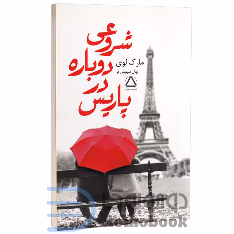 کتاب شروعی دوباره در پاریس اثر مارک لوی انتشارات مجید