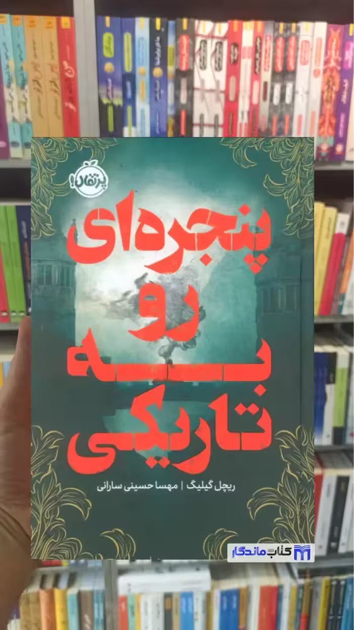پنجره ای رو به تاریکی ریچل گیلیگ پرتقال