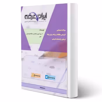 جزوه سوالات استخدامی کارشناس مطالعات و برنامه ریزی روابط فرهنگی با پاسخ تشریحی ایران عرضه (جزوه فنری - سیاه سفید)