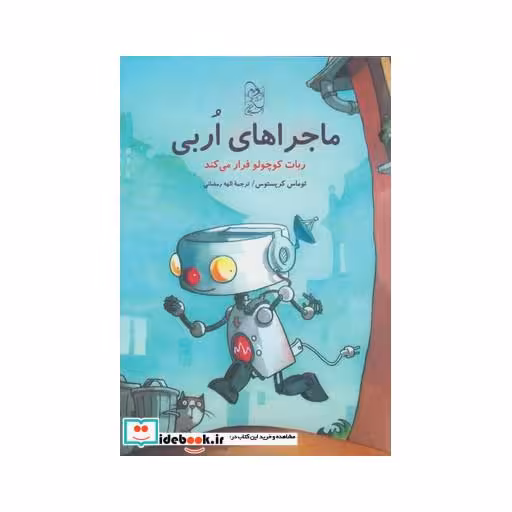کتاب ماجرا های اربی 1 ربات کوچولوی فراری
