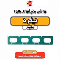 واشر منیفولد هوا تیگو 5 قدیم