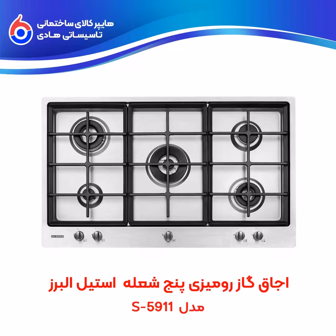 اجاق صفحه ای توکار S-5911 استیل البرز