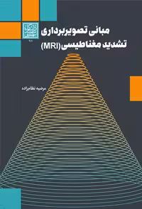 مبانی تصویربرداری تشدید مغناطیسی (MRI) - انتشارات دانشگاه شهید بهشتی