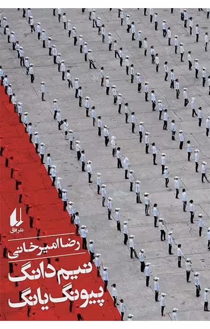 کتاب نیم دانگ پیونگ یانگ