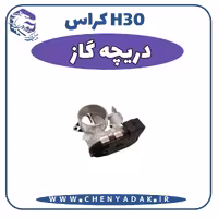 دریچه گاز اچ سی کراس