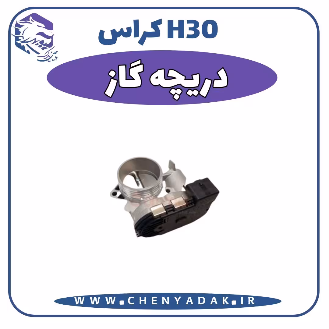دریچه گاز اچ سی کراس