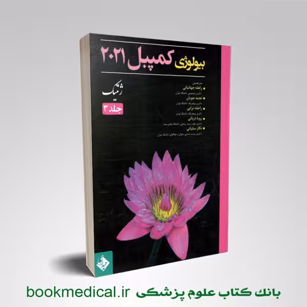 بیولوژی کمپبل 2021 جلد 3 (ژنتیک)
