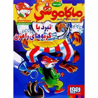 ماکاموشی 9 نبرد با گربه های راهزن