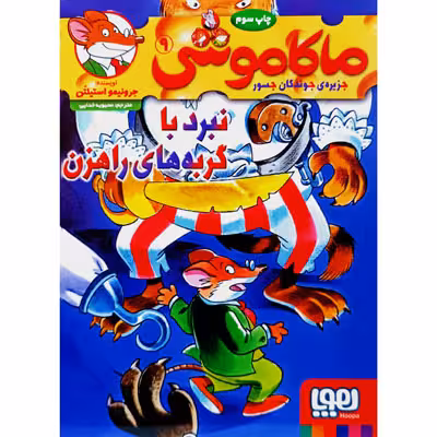 ماکاموشی 9 نبرد با گربه های راهزن