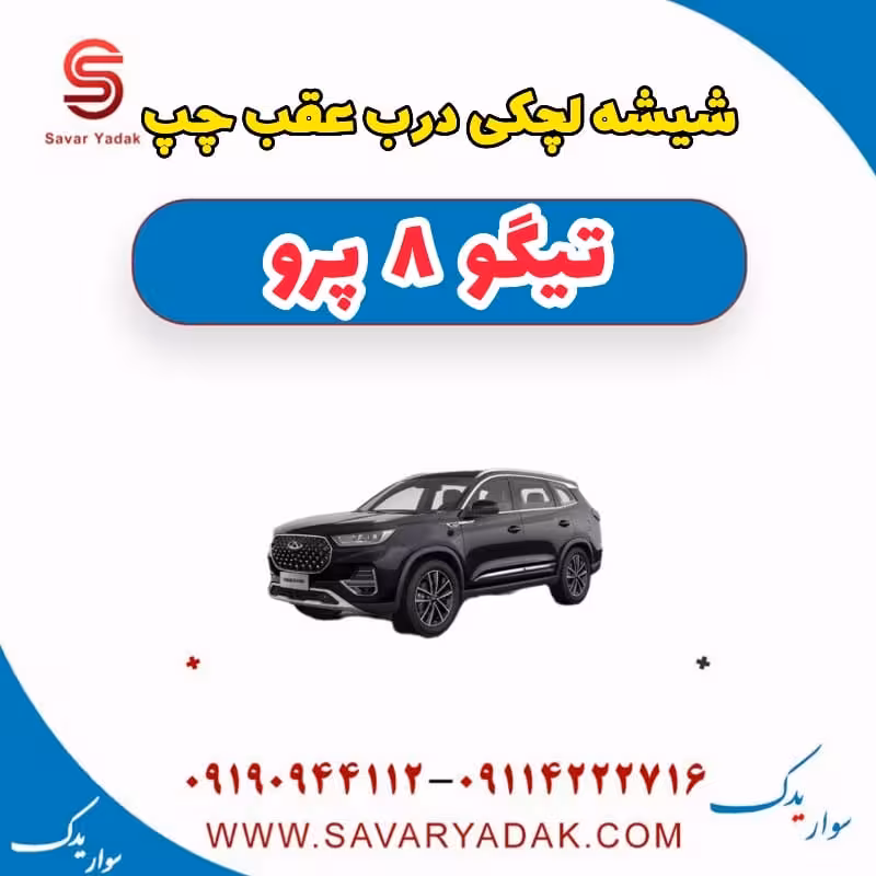 شیشه لچکی درب عقب چپ تیگو 8 پرو