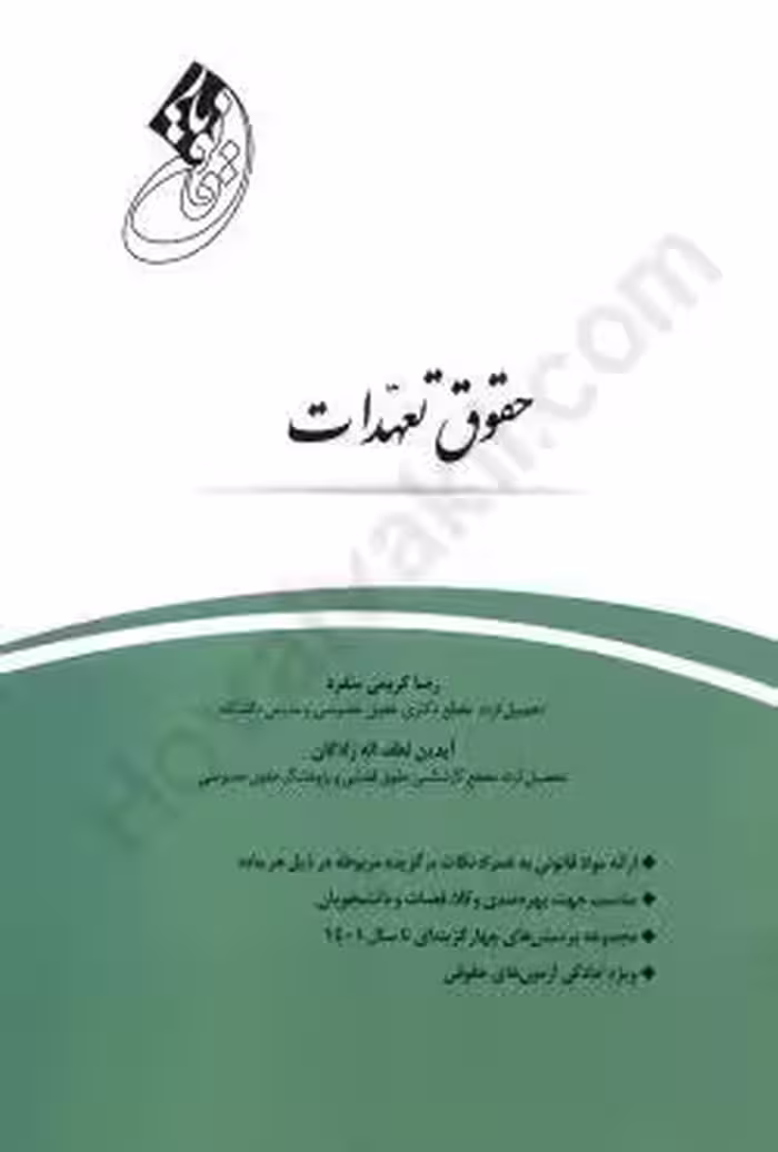 قانون یار حقوق تعهدات