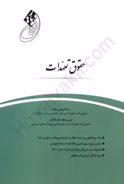 قانون یار حقوق تعهدات
