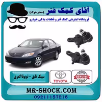 سیبک طبق تویوتا کمری 2006-2005 برند اصلی تویوتا جنیون با تضمین اصالت