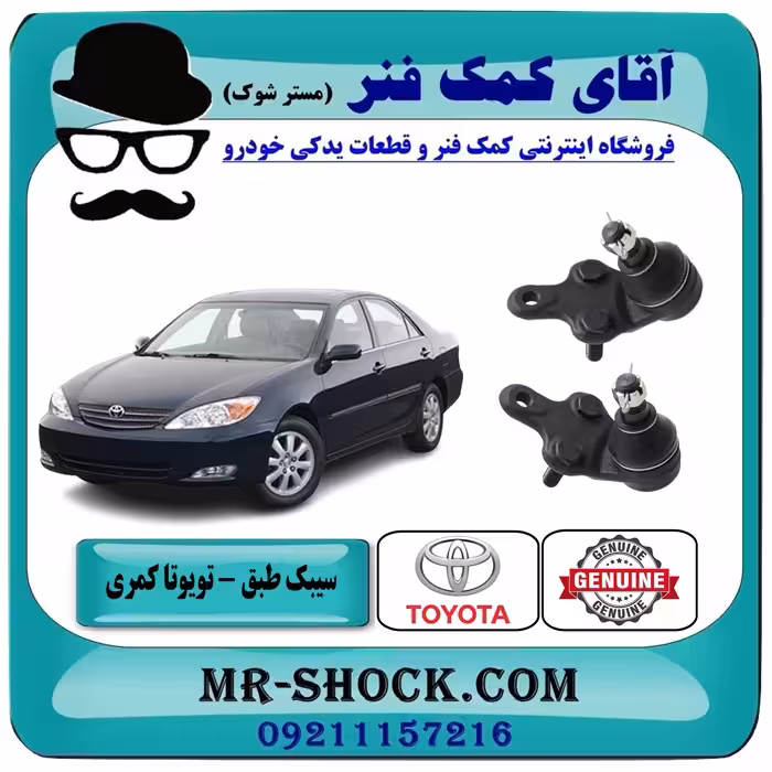 سیبک طبق تویوتا کمری 2006-2005 برند اصلی تویوتا جنیون با تضمین اصالت