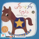قیمت و خرید کتاب بگو چه رنگی دارم؟ اثر رودابه حمزه ای | ایده بوک