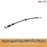 کابل تعویض دنده 820