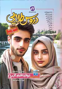 دروس طلایی دوازدهم تجربی  کاگو