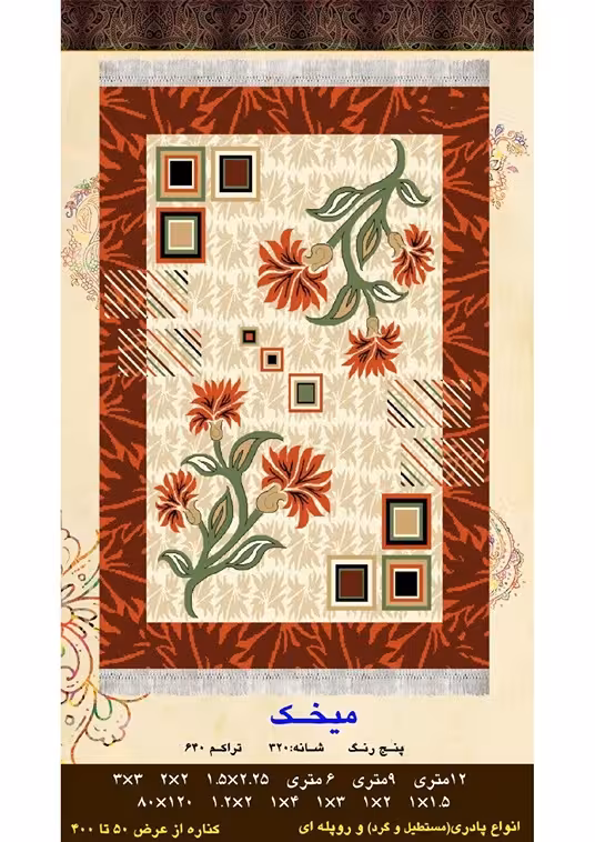 گلیم فرش ماشینی 400 شانه بی سی اف کاشان- نقشه میخک
