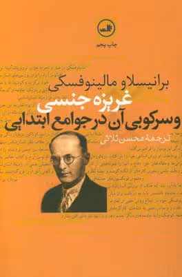 کتاب غریزه جنسی و سرکوبی آن در جوامع ابتدایی